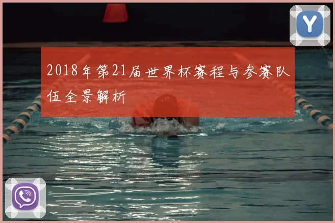 2018年第21届世界杯赛程与参赛队伍全景解析