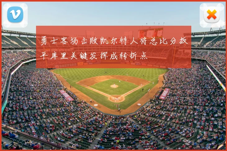 勇士客场击败凯尔特人将总比分扳平库里关键发挥成转折点