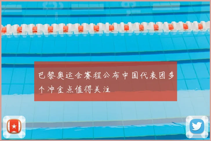 巴黎奥运会赛程公布中国代表团多个冲金点值得关注