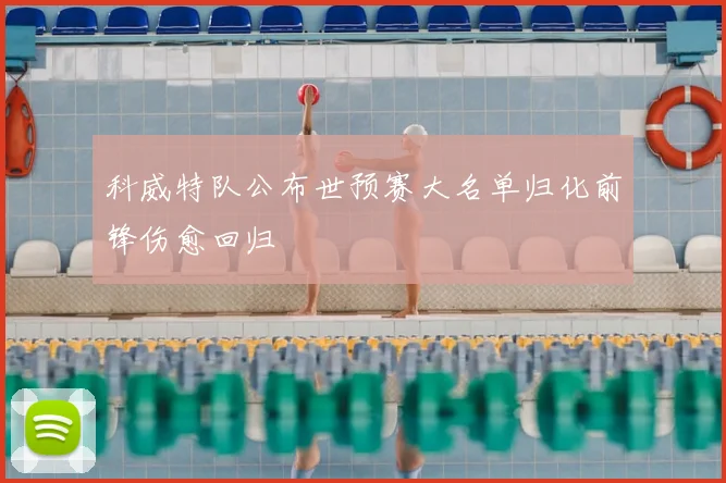 科威特队公布世预赛大名单归化前锋伤愈回归