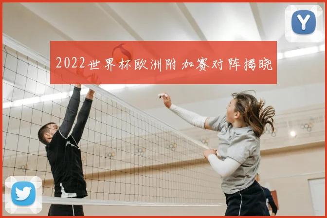 2022世界杯欧洲附加赛对阵揭晓