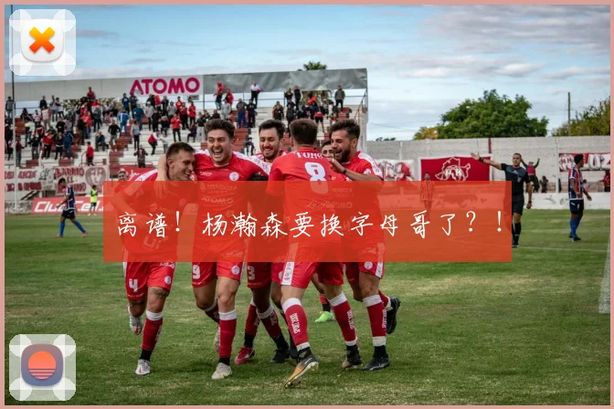 离谱！杨瀚森要换字母哥了？！
