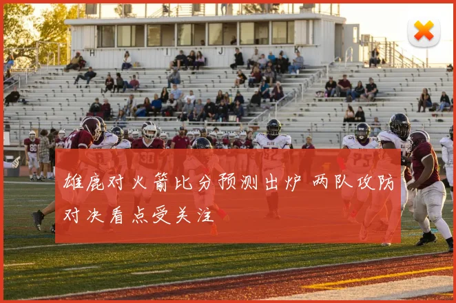 雄鹿对火箭比分预测出炉 两队攻防对决看点受关注